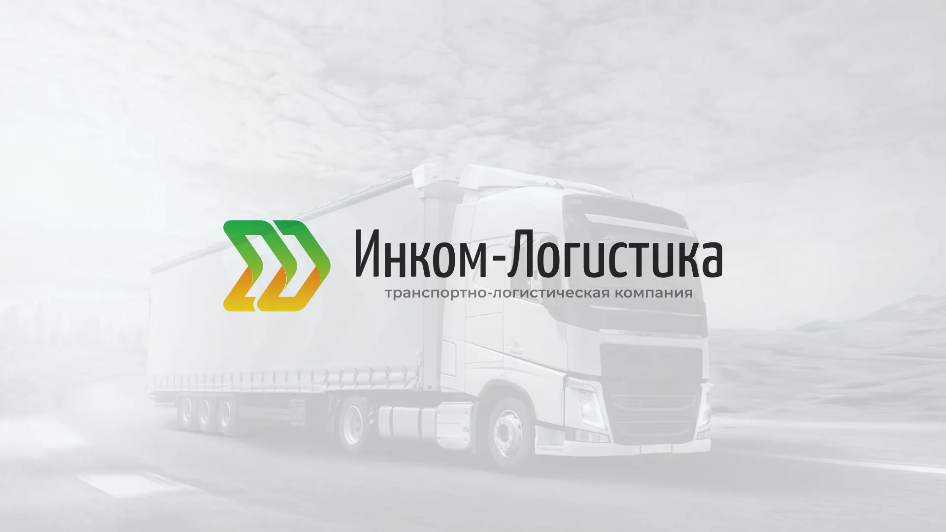 Разработка логотипа и сайта компании «Инком-Логистика» в Кирово-Чепецке